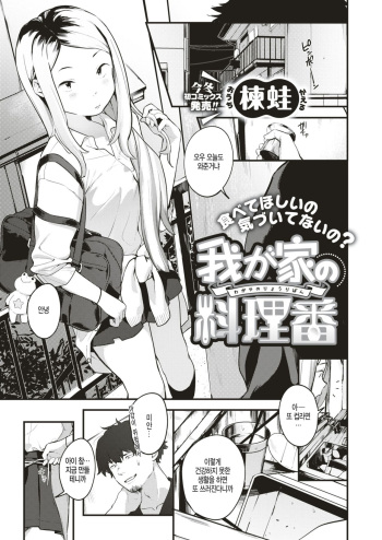 [Ouchi Kaeru] Wagaya no Ryouriban | 우리집의 요리당번 (COMIC X-EROS #70) [Korean] [Digital] cover