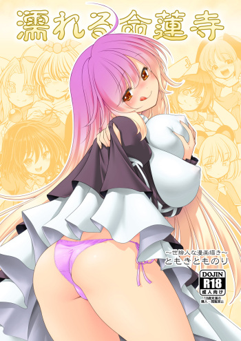 [Yosutebito na Mangakaki (Tomoki Tomonori)] Nureru Myourenji (Touhou Project) [English] [Xzosk] [Digital] cover