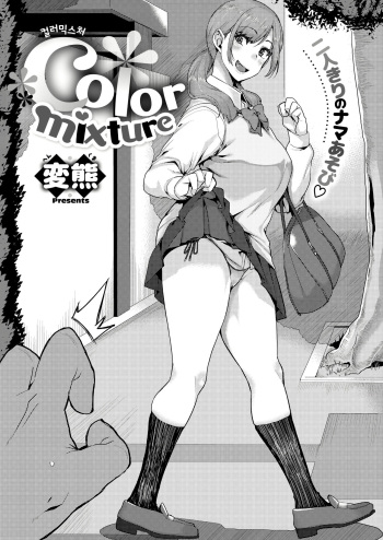 [Henkuma] Color Mixture | 컬러 믹스처 (COMIC X-EROS #83) [Korean] [Digital] cover