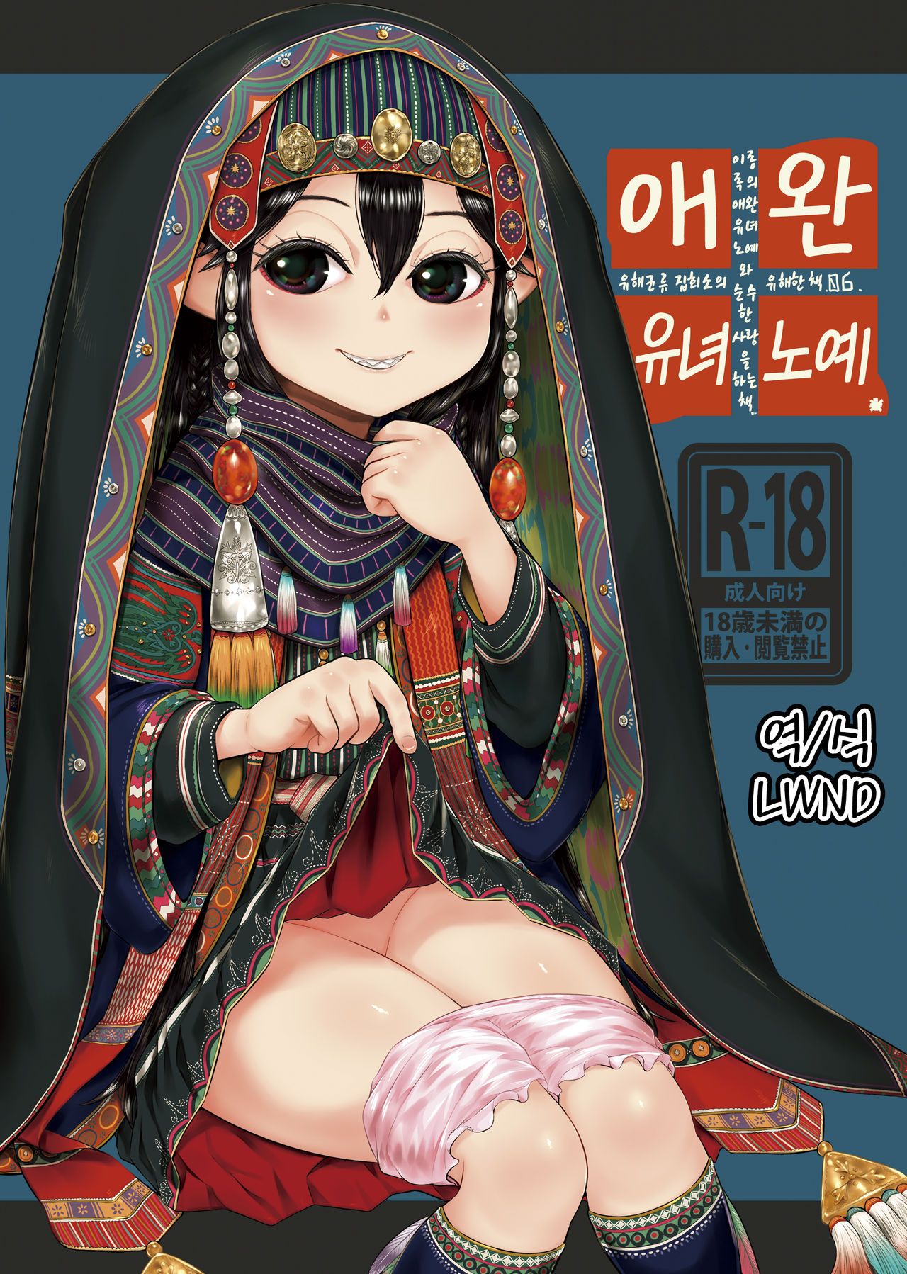 Aigan Youdo 06 | 애완 유녀노예 06 page 1 full
