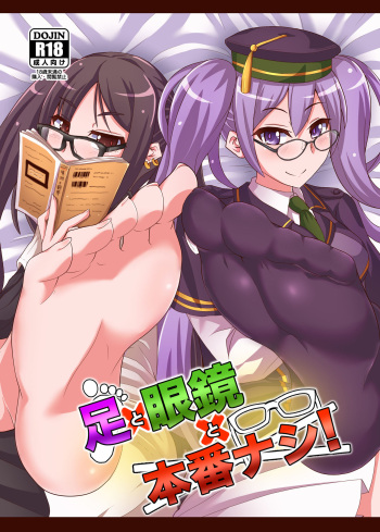 [Fushinsya_Guilty (Ikue Fuji)] Ashi to Megane to Honban Nashi! (Fate/Grand Order) [Digital] cover