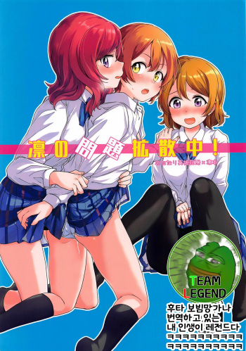 (C94) [Kurocan (Itsuki Kuro)] Rin no Mondai Kakusanchuu! | 린의 문제 VOL.2 확산중! (Love Live!) [Korean] [Team Legend] cover