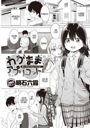 [Akashi Rokuro] Wagamama Apricot - My Darling Sister (COMIC Kairakuten 2020-03) [Korean] [팀 털난보리] [Digital] cover