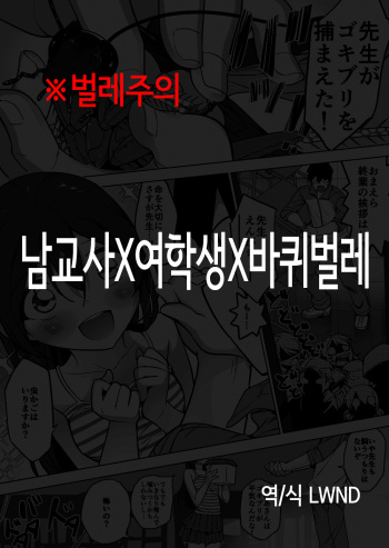 [Haechaimu (smomo)] danseikyoushi x joseito x gokiburi | 남교사 x 여학생 x 바퀴벌레 [Korean] [LWND] cover