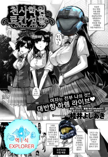 [Katsurai Yoshiaki] Amatsuka Gakuen no Ryoukan Seikatsu | 아마츠카 학원의 료칸성활 (COMIC X-EROS #22) [Korean] [EXPLORER] cover