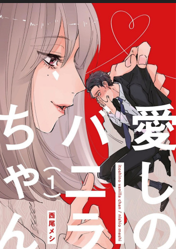 [Nishio Meshi] Itoshii no Vanilla-chan 1 [Digital] cover