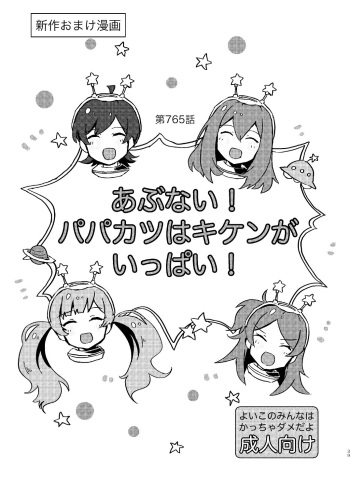 [Ikkansei (Kusugi Tai)] Abunai! Papakatsu wa Kiken ga Ippai! (Kaijou Genteibon Matome [Improvisation]) (THE iDOLM@STER MILLION LIVE!) [Digital] cover