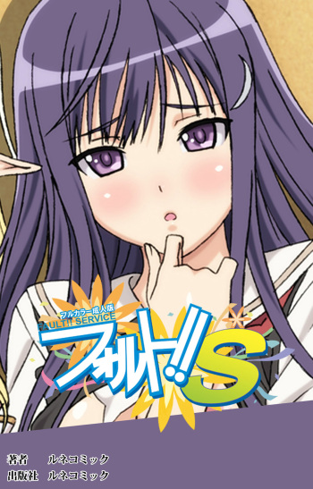 [Lune Comic] [Full Color seijin ban] Fault!!S Special complete ban cover