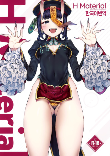 (C97) [OrangeMaru (JP06)] H Material (Fate/Grand Order) [Korean] cover