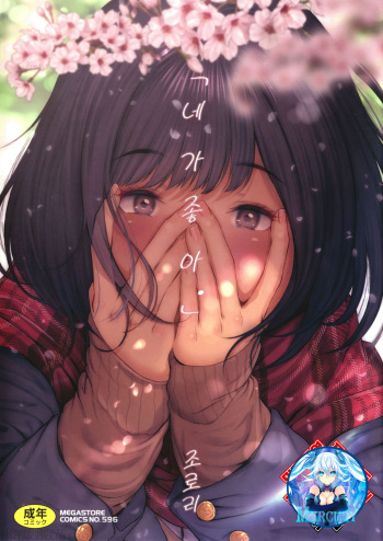 [Jorori] "Kimi ga Suki." | 「네가 좋아。」 [Korean] [Mercury] [Digital] cover