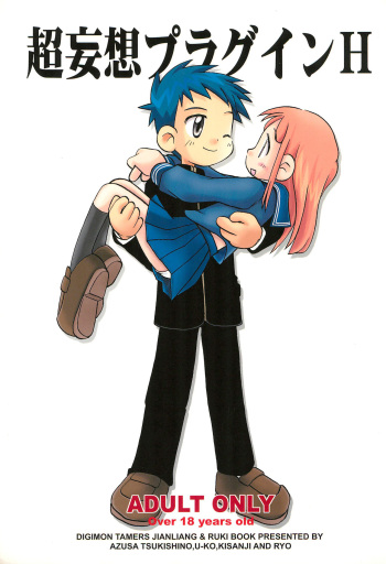 (HCC8) [Li-Ruki no H-hon Tsukurou no Kai (Various)] Chou Mousou Plugin H (Digimon Tamers) cover