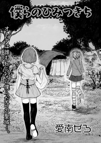 [Ainan Zero] Bokura no Himitsu Kichi (Ryona King Vol. 5) [Digital] cover