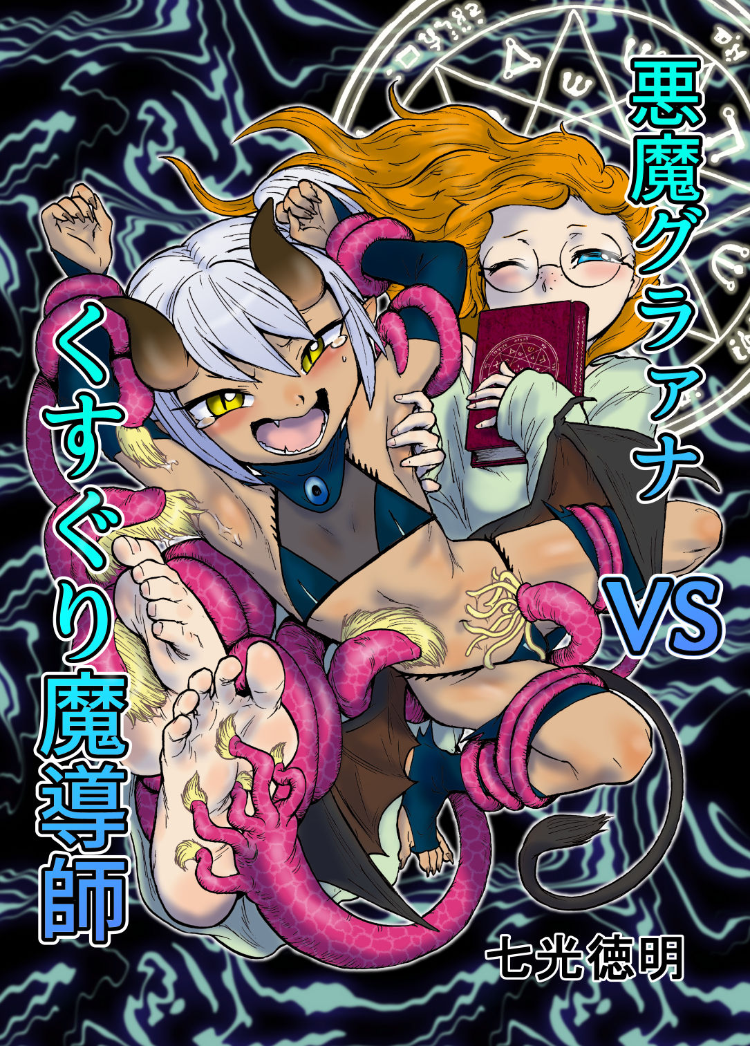 Akuma Grana vs Kusuguri Madoushi page 1 full
