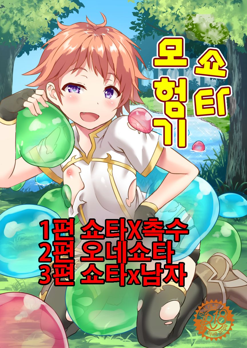 Shotakko Boukenki | 쇼타 모험기 page 1 full
