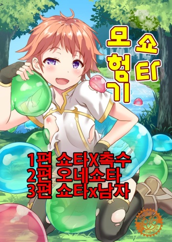 [Commamion (Numa, Kurotsuki)] Shotakko Boukenki | 쇼타 모험기 [Korean] [Digital] cover