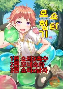 Shotakko Boukenki | 쇼타 모험기