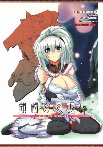 (C74) [Yo-Metdo (Yasakani An)] Kirin no Ongaeshi | A Kirin's Repayment (Monster Hunter) [English] [Nishimaru] cover