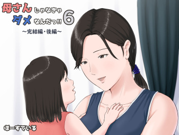 [Horsetail] Kaa-san Janakya Dame Nanda!! 6 ~Kanketsuhen Kouhen~ cover
