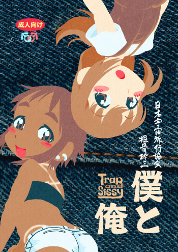 [Horihone Saizou] Boku to Ore / Trap and Sissy [Digital] cover