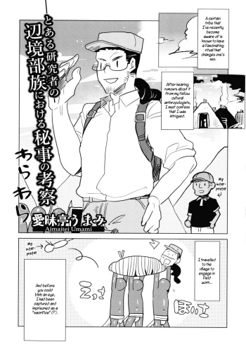 [Aimaitei Umami] Toaru Kenkyūsha Henkyō Buzoku ni Okeru Himegoto no Kōsatsu | A Certain Researcher's Study of the Secret of the Remote Tribe (Nyotaika! Paradise 06) [English] [WisdomWapiti] [Digital] cover