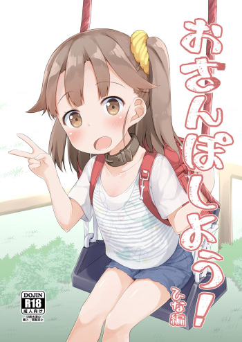 [AQUA:VER (Pirason)] Osanpo Shiyou! Hina Hen [Digital] cover
