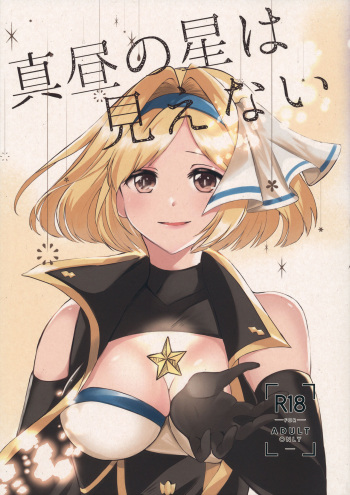 (Zenkuu no Hasha 11) [Satellite (Futami Yuuri)] Mahiru no Hoshi wa Mienai (Granblue Fantasy) cover