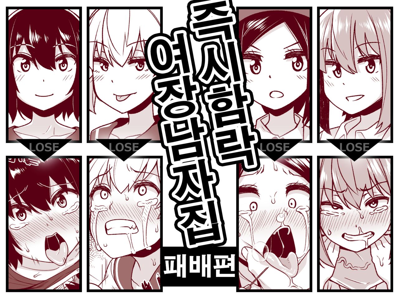 Sokuochi Josou Danshi Shuu Haiboku Hen | 즉시함락 여장남자집 패배편 page 1 full