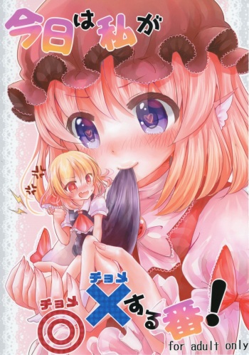 (Sounanoka 5) [Momonashi Potato (Momonashi Potato)] Kyou wa Watashi ga ◎× suru ban! | Today I will ◎ × to do! (Touhou Project) [English] [webdriver] cover