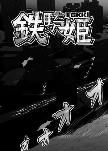 [ダリィ]  鉄騎姫 ―TEKKI― 21-30話 cover