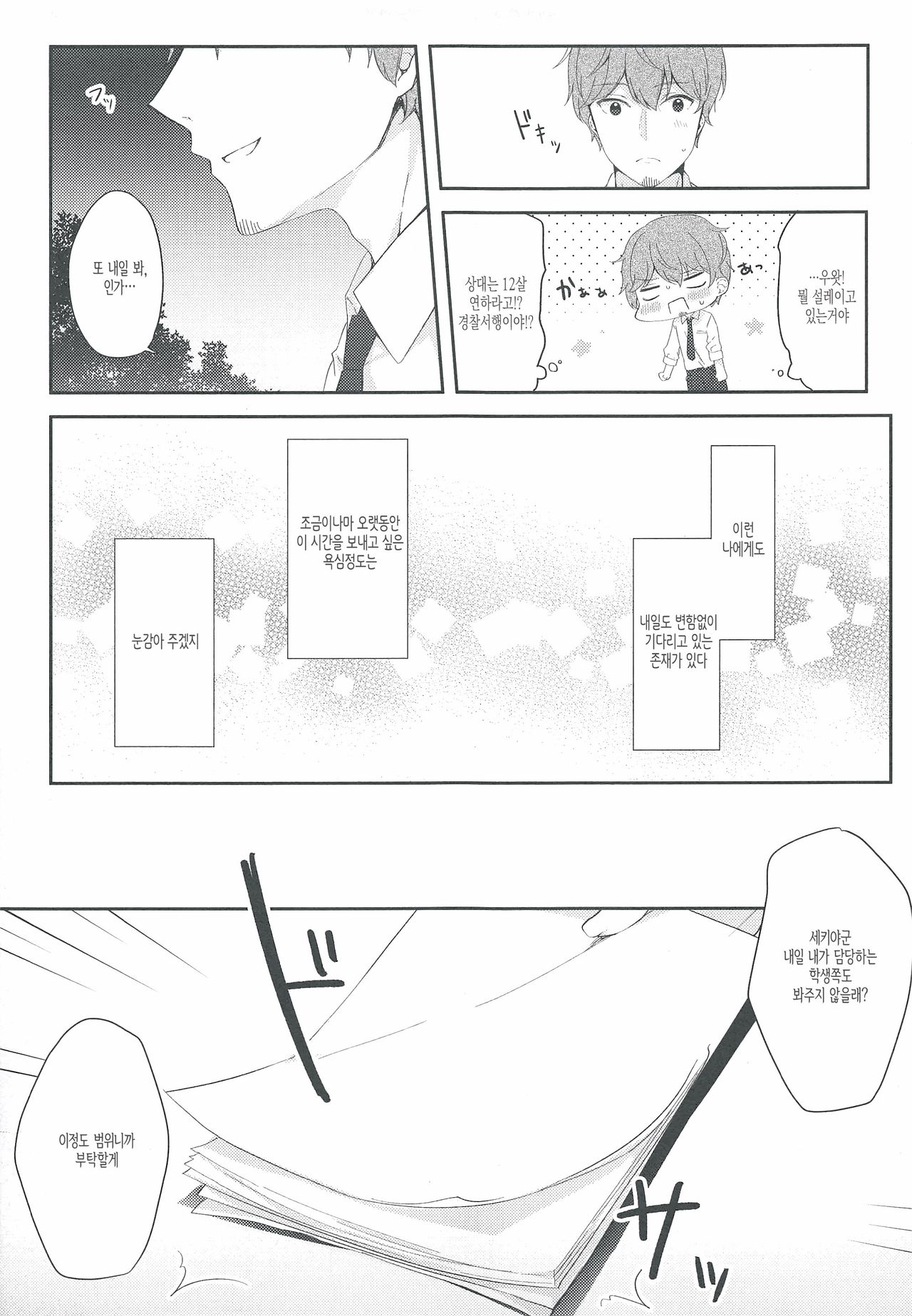 12-sai Sa no Himitsu Renai | 12살 차이의 비밀 연애 page 10 full