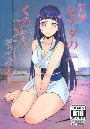 [LEMON ZEST (Lemon Jiru)] Shinkon Hinata no Kunoichi Cosplay datteba yo! (Naruto) [English] [Doujins.com] cover