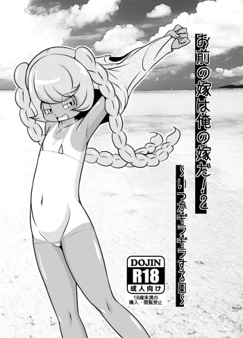 [Akai Chi to Tetsu no Roudousha Tou (Fujimon)] Omae no Yome wa Ore no Yome da! 2-Itsuka giragira suru hi- (Various) cover