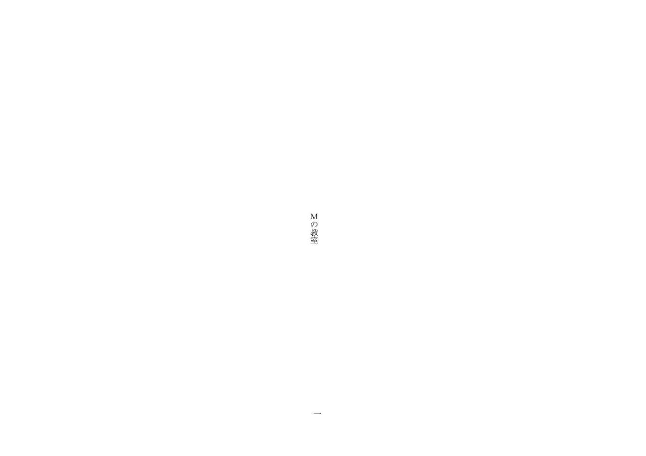 M no Kyoushitsu page 1 full