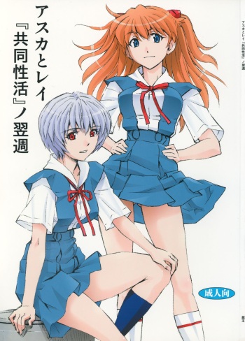 (C86) [Studio Wallaby (Kura Oh)] Asuka to Rei "Kyoudou Seikatsu" no Yokushuu (Neon Genesis Evangelion) cover