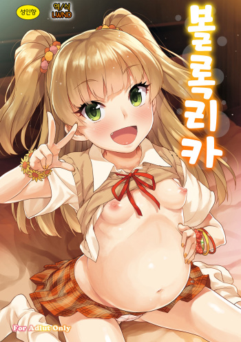 [Aozora Shoujo (Shirane Taito)] PokkoRika | 볼록리카 (THE IDOLM@STER CINDERELLA GIRLS) [Korean] [LWND] [Digital] cover