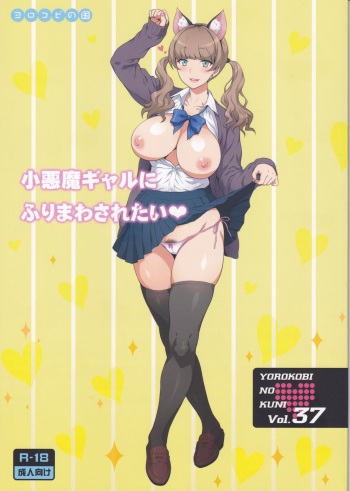 (C97) [Yorokobi no Kuni (JOY RIDE)] Yorokobi no Kuni Vol. 37 - Koakuma Gal ni Furimawasaretai cover