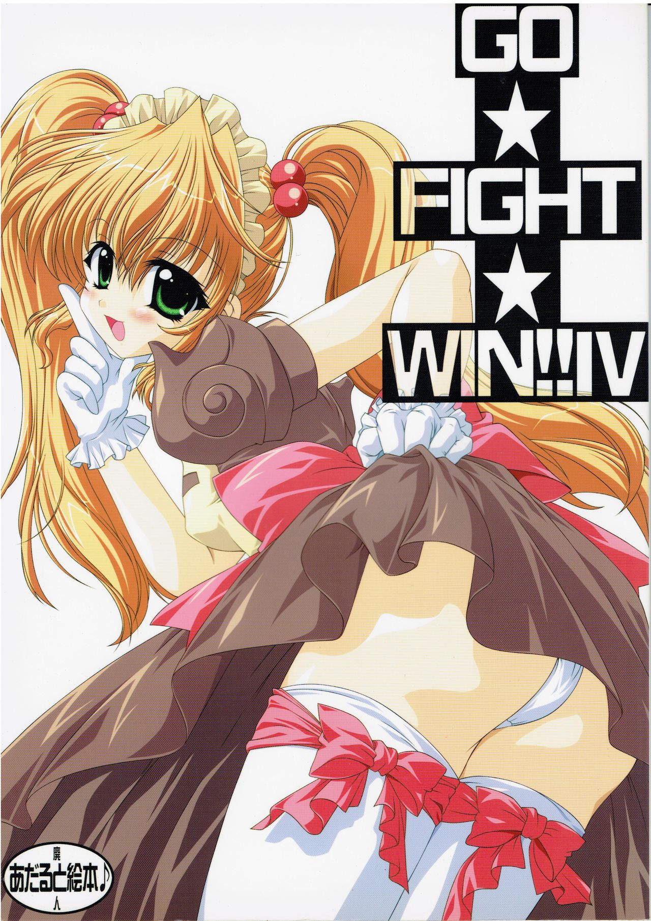 GO☆FIGHT☆WIN!! IV page 1 full