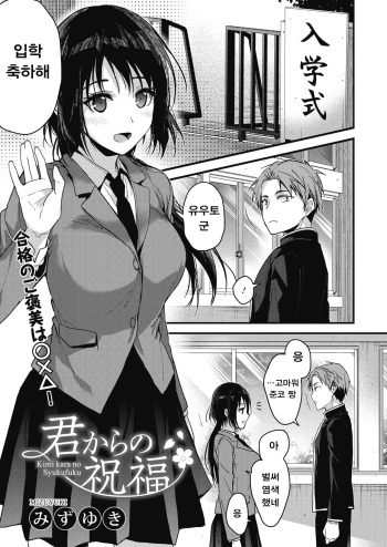[Mizuyuki] Kimi kara no Syukufuku (COMIC HOTMILK 2020-02) [Korean] [Digital] cover