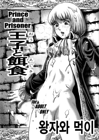 (Shotaket 12) [Skirt Tsuki (keso)] Ouji to Ejiki | 왕자와 먹이 [korean] cover