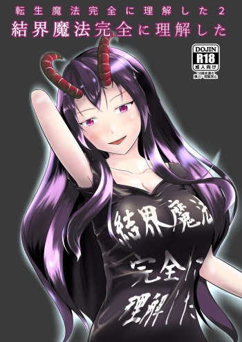 [Mochi to Shiawase (Mato)] Kekkai Mahou Kanzen ni Rikai Shita [Digital] cover