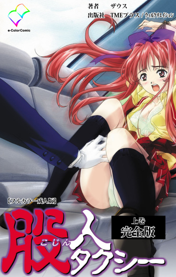 [Xuse] [Full Color seijin ban] Kojin Taxi kanzenhan cover
