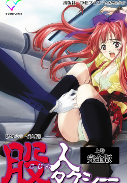 Kojin Taxi kanzenhan