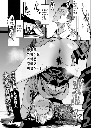 [Oosawara Sadao] Ore no Kanojo wa Hamedori JK ~Koukai Bokki o Soete~ (COMIC Koh 2018-06) [Korean] [Digital] cover