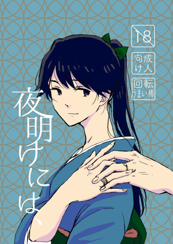 [Kaiten Umai Bou (Zima)] Yoake ni wa, (Kantai Collection -KanColle-) [Digital] cover