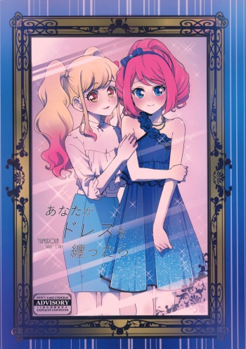 (Geinoujin wa Card ga Inochi! 13) [Furanki (NOTO)] Anata ga Dress o Matottara (Aikatsu Stars!) cover