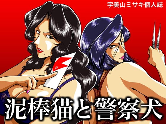 city hunter x cats eye - thief cat and police dog sample page 1 full