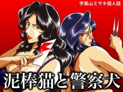 city hunter x cats eye - thief cat and police dog sample