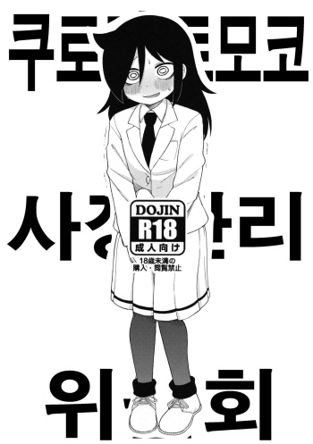 (Motenaishi Sokubaikai Suru 3) [Tekokids (Leonardo 16sei)] Kuroki Tomoko Shasei Kanri Iinkai | 쿠로키 토모코 사정 관리 위원회 (Watashi ga Motenai no wa Dou Kangaetemo Omaera ga Warui!) [Korean] cover