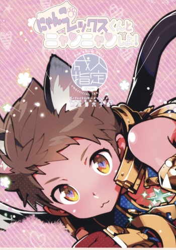 (ShotaFes 3) [Article 60 of Criminal Code (Shuhan)] Nyanko Rex-kun to Nyannyan Shiyo! (Xenoblade Chronicles 2) [Russian] cover