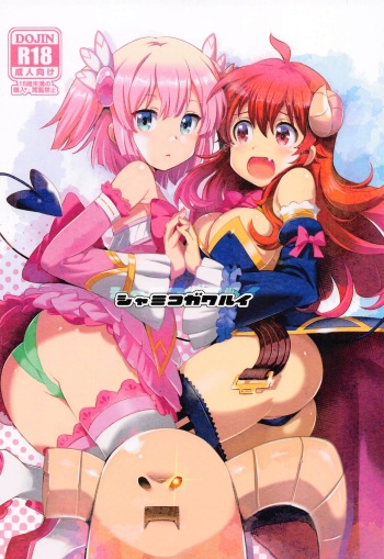 [Yowatari Kouba (Jet Yowatari)] Shamiko ga Warui (Machikado Mazoku) cover